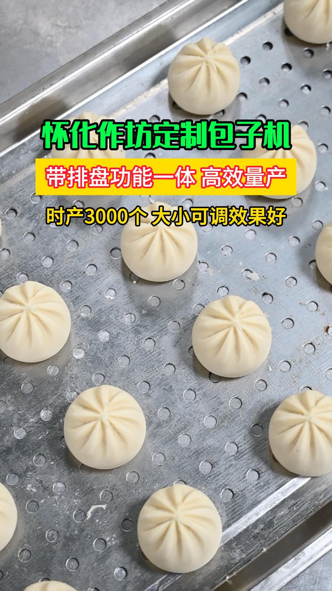怀化包子作坊定制带摆盘包子机，生产高效省力，一小时3000个