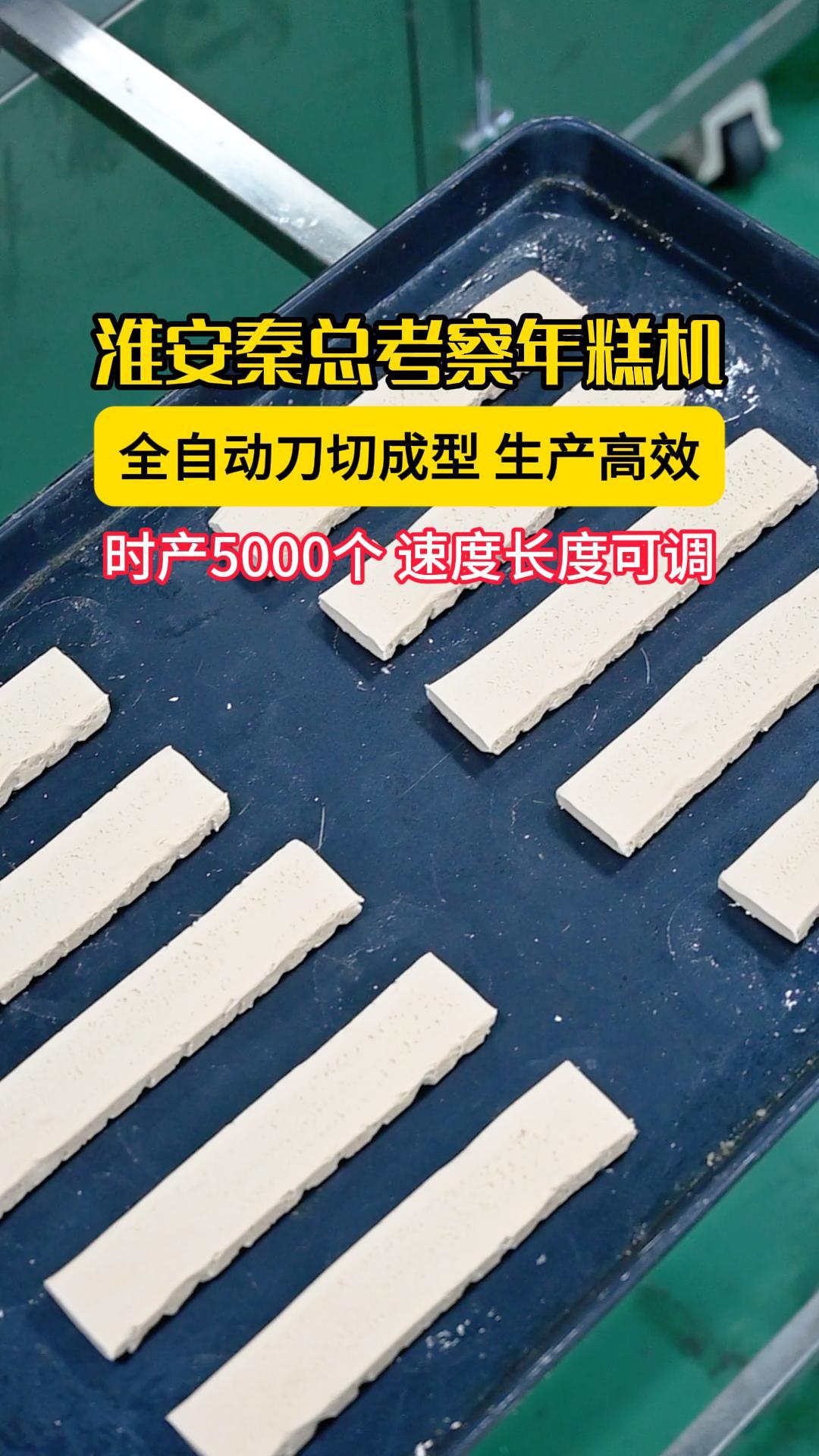 淮安秦总考察全自动年糕机,机器自动刀切成型,时产5000个