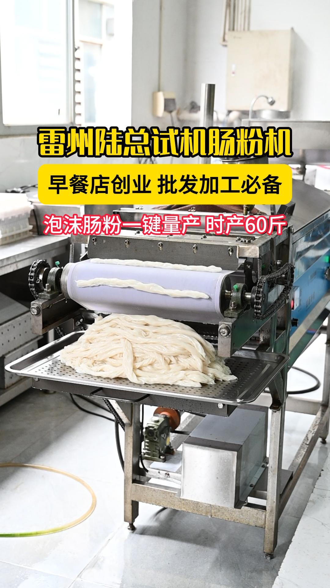 雷州陆总试机拉肠粉机,一小时产出60斤泡沫箱肠粉