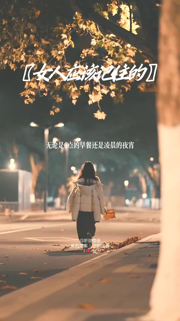 不要在任何人身上找安全感归属感,六点的早餐和半夜的夜宵都可