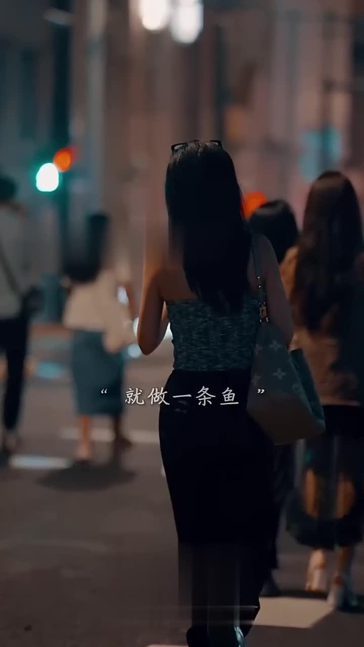 如果有下辈子,就做一条鱼,没有温度,没有心跳,没有感情