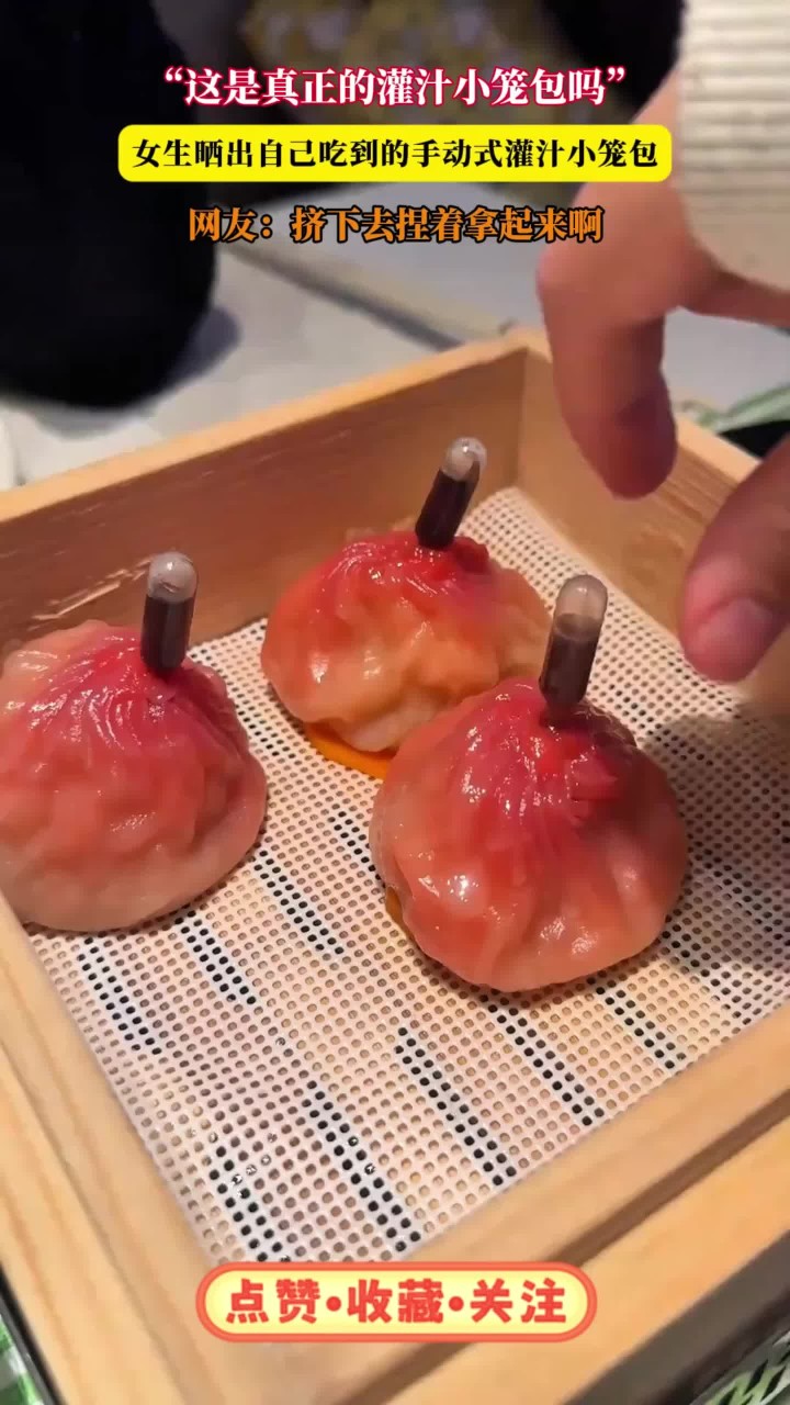 “这是真正的灌汁小笼包吗”,女生晒出自己吃到的手动式灌汁小笼包,网友:挤下去捏着