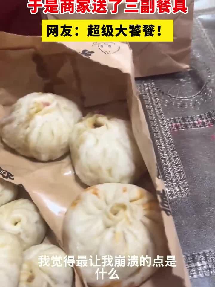 女生点了一大堆包子,于是商家送了三副餐具