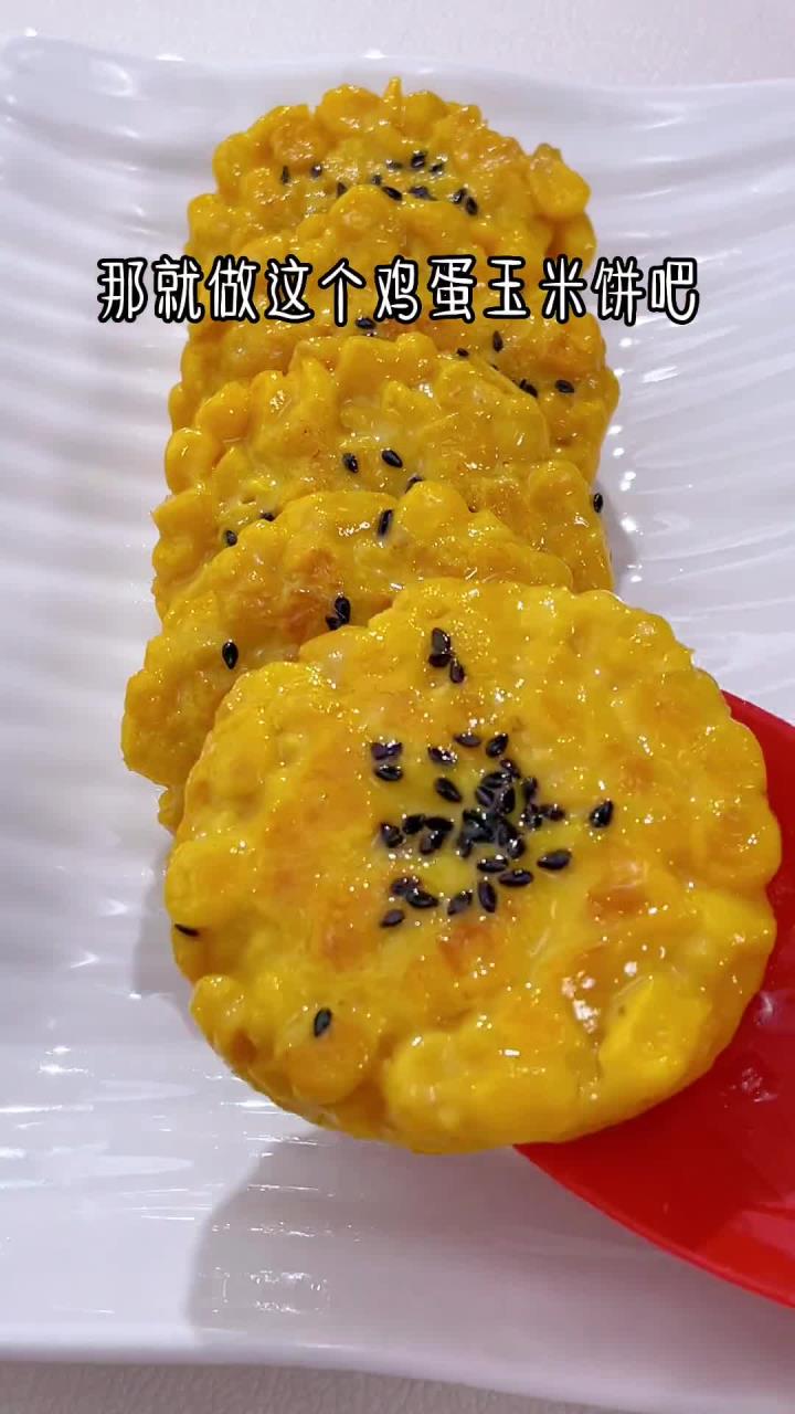 早餐不知道给孩子吃什么，试试这个鸡蛋玉米饼吧 鲜糯香甜孩子很
