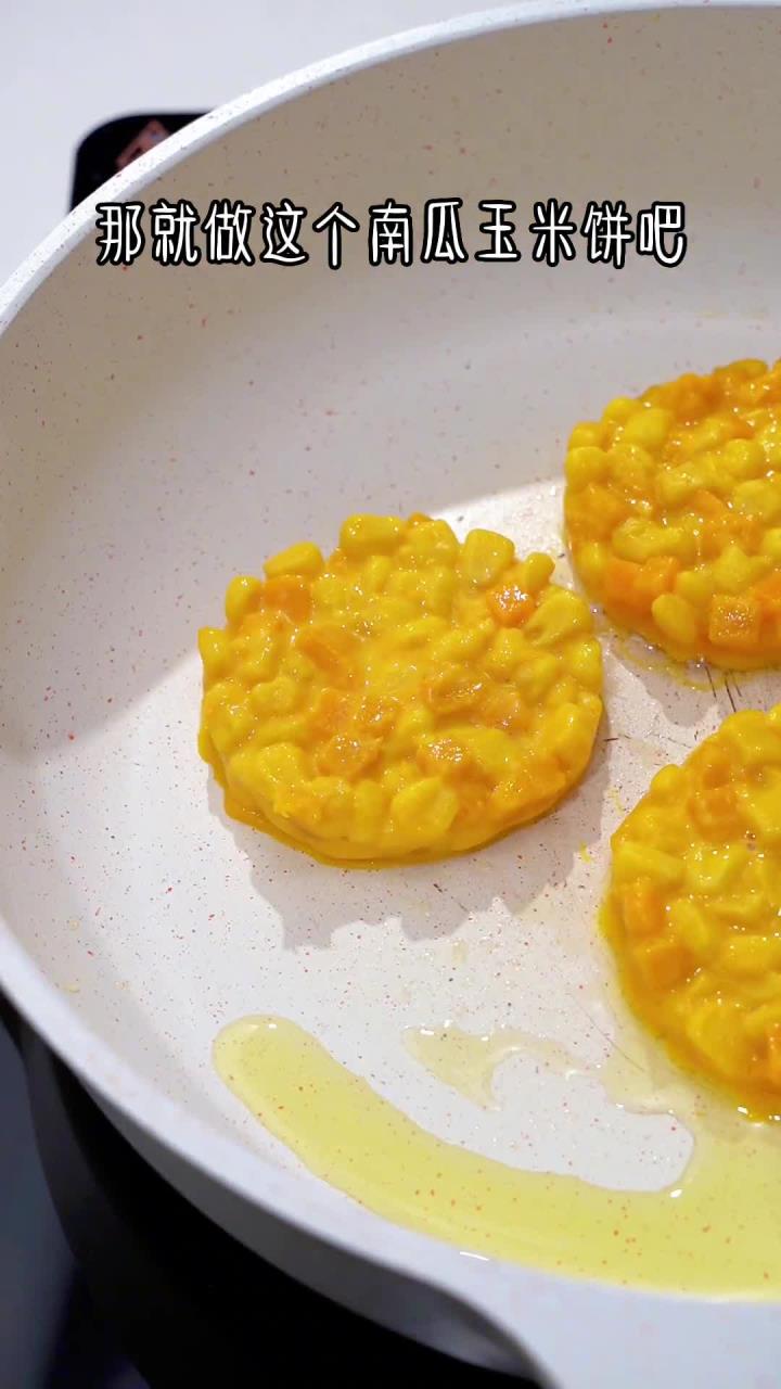 早餐不知道给孩子吃什么,试试这个南瓜玉米饼吧鲜糯香甜孩子很爱