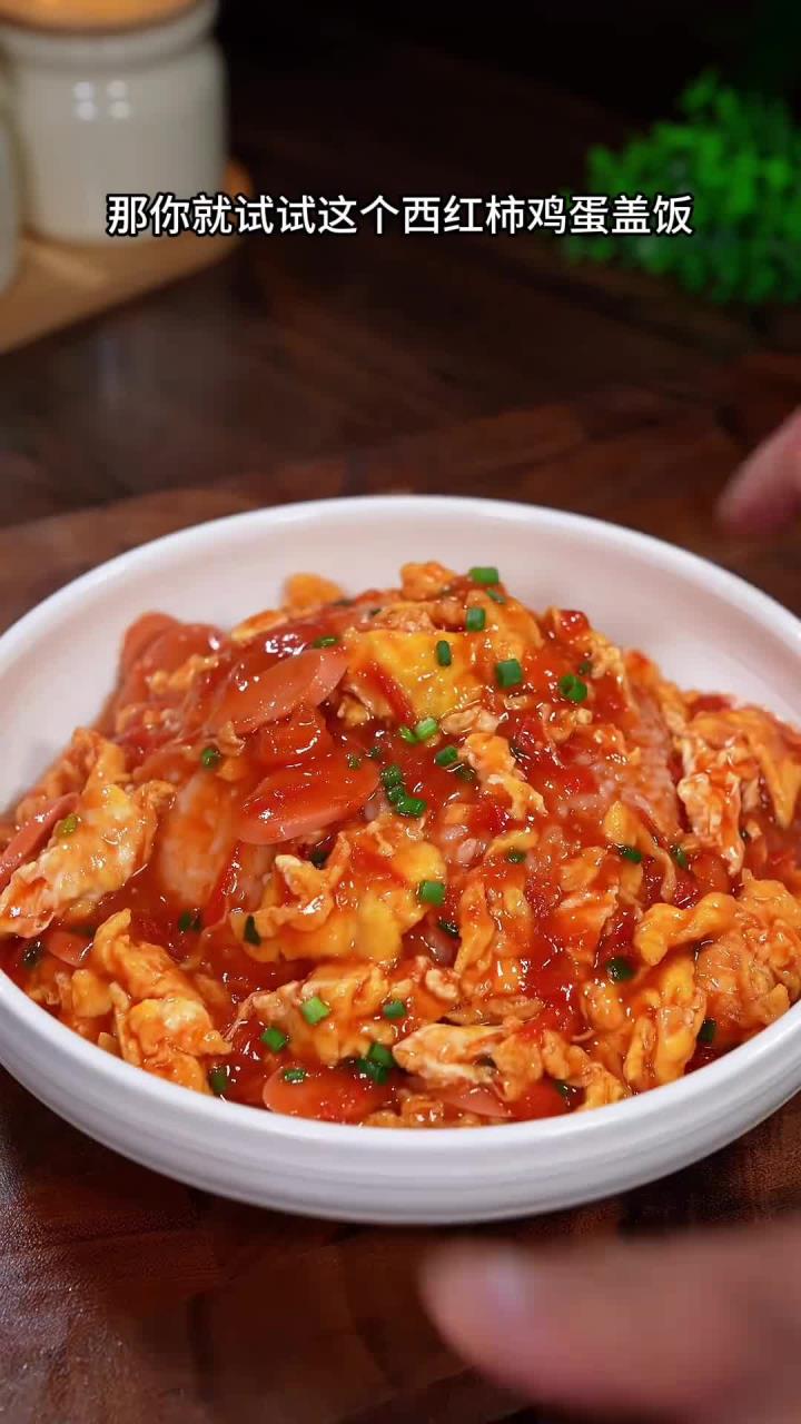 干饭人一定要试这个超浓郁的西红柿鸡蛋盖饭，黏糊糊的～好吃到舔