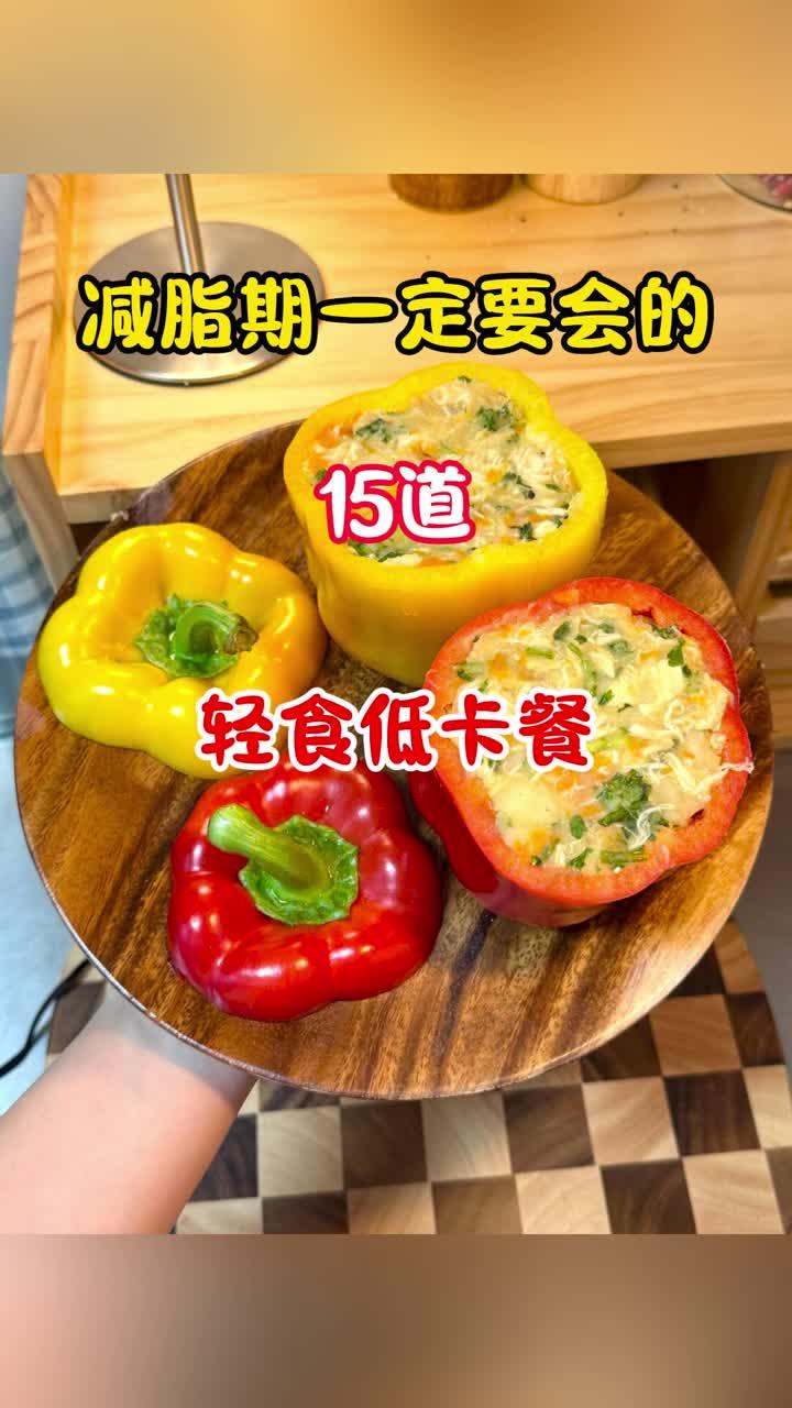 减脂期一定要会的15道轻食低卡餐半个月食谱