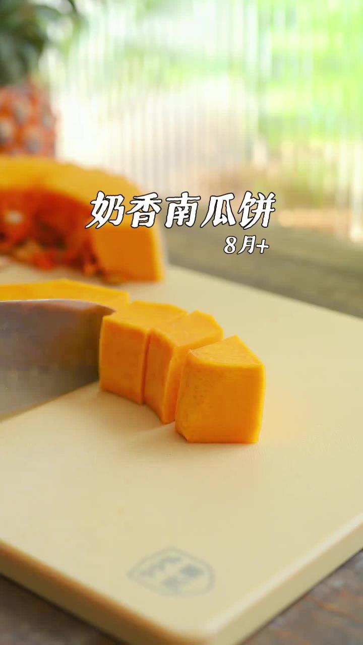 有姐妹说宝宝蒸糕太难了,可以试试这个奶香南瓜饼,又香又甜又软糯,营养丰富,做法也