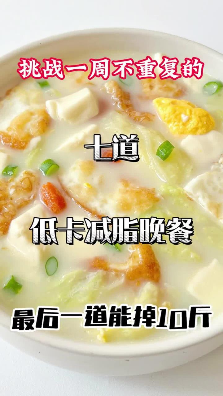 挑战一周不重复的七道低卡减脂晚餐