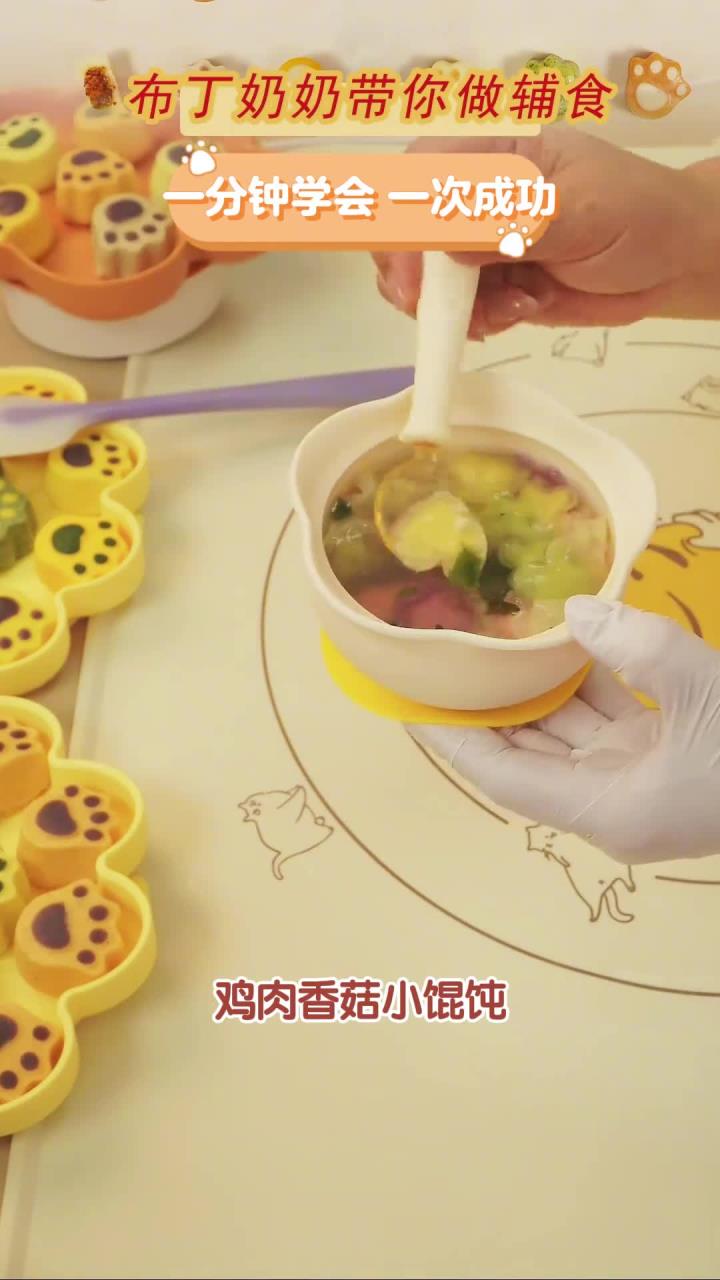 一分钟就可以学会的宝宝辅食鸡肉香菇小馄饨教程来喽！宝宝辅食鸡肉香菇小馄饨，适合8