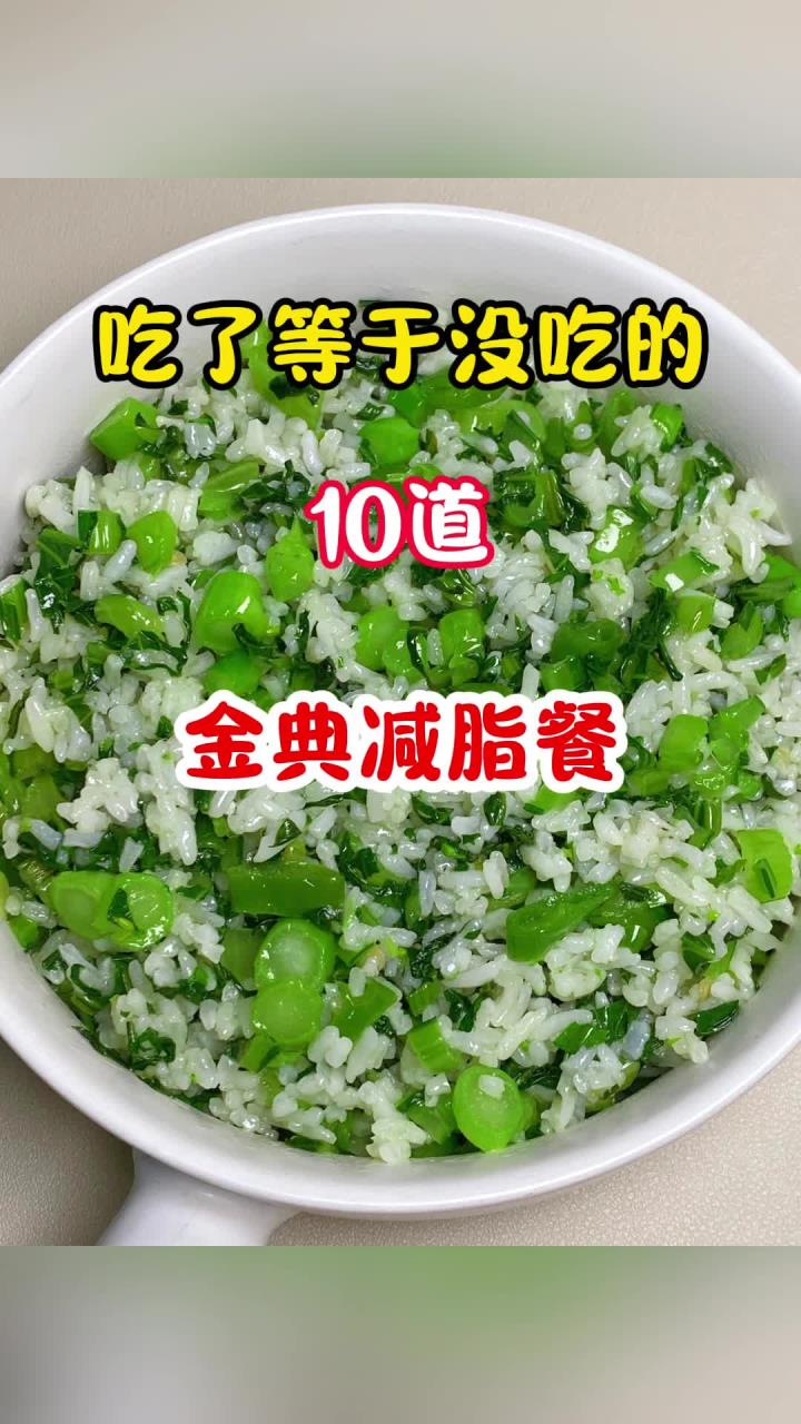 吃了等于没吃的十道金典减脂餐，集训营流出的食谱