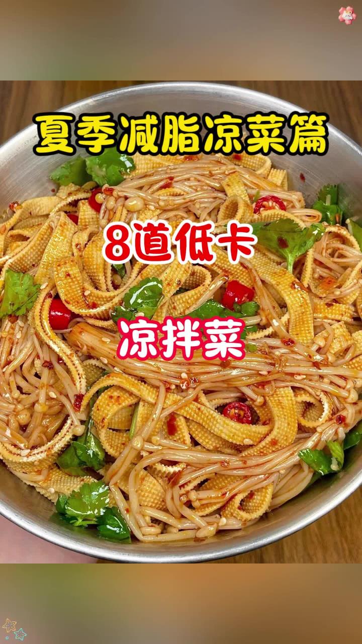 夏季减脂凉菜篇8道低卡凉拌菜光吃不长肉