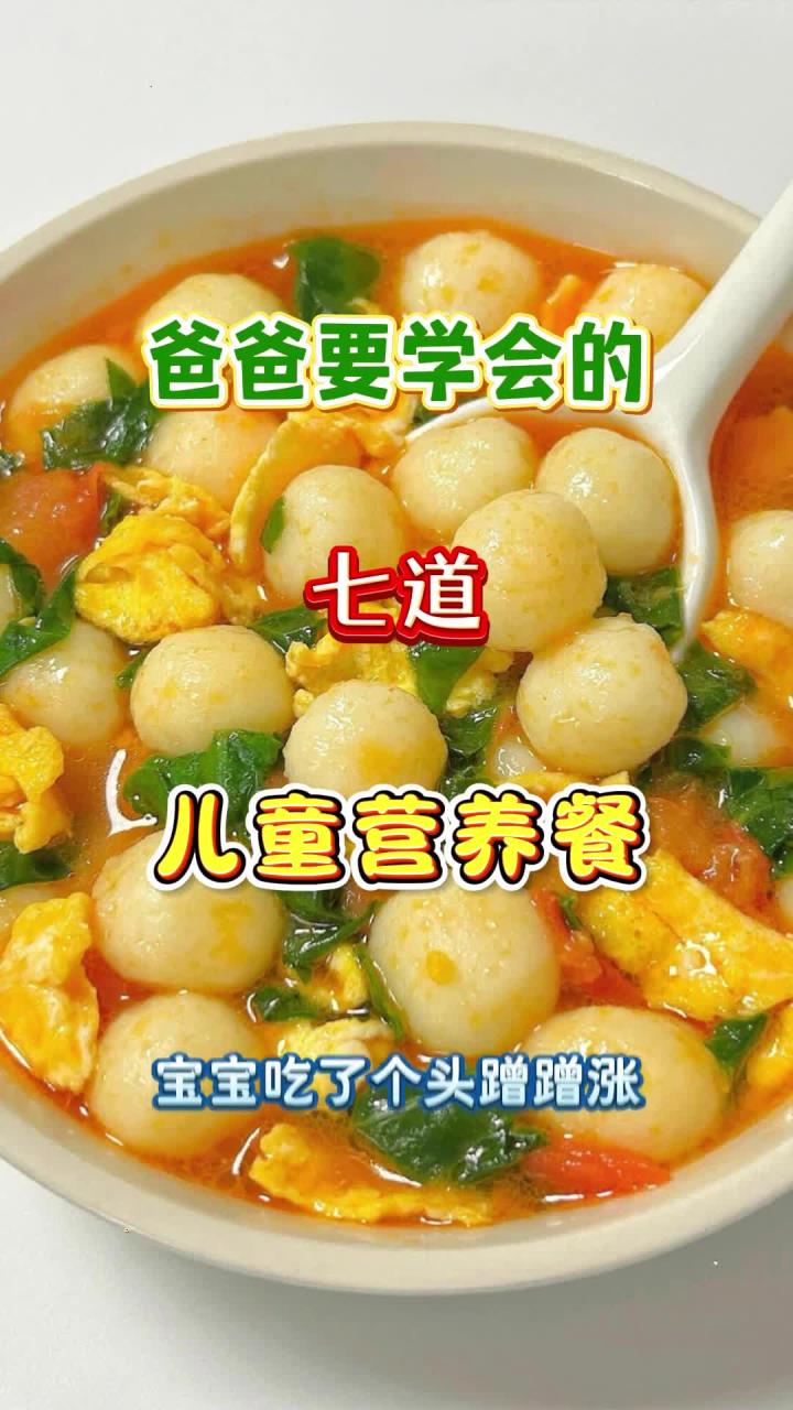 爸爸一定要学会的儿童营养餐做法教程!