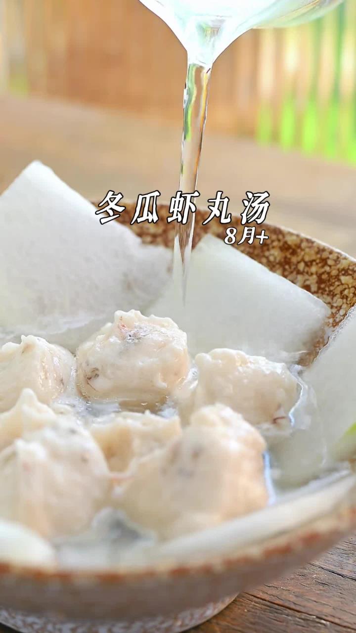 天气越来越热了，就想给宝宝吃点水润的食物，这个冬瓜虾丸汤就很合适，又鲜又香，营养