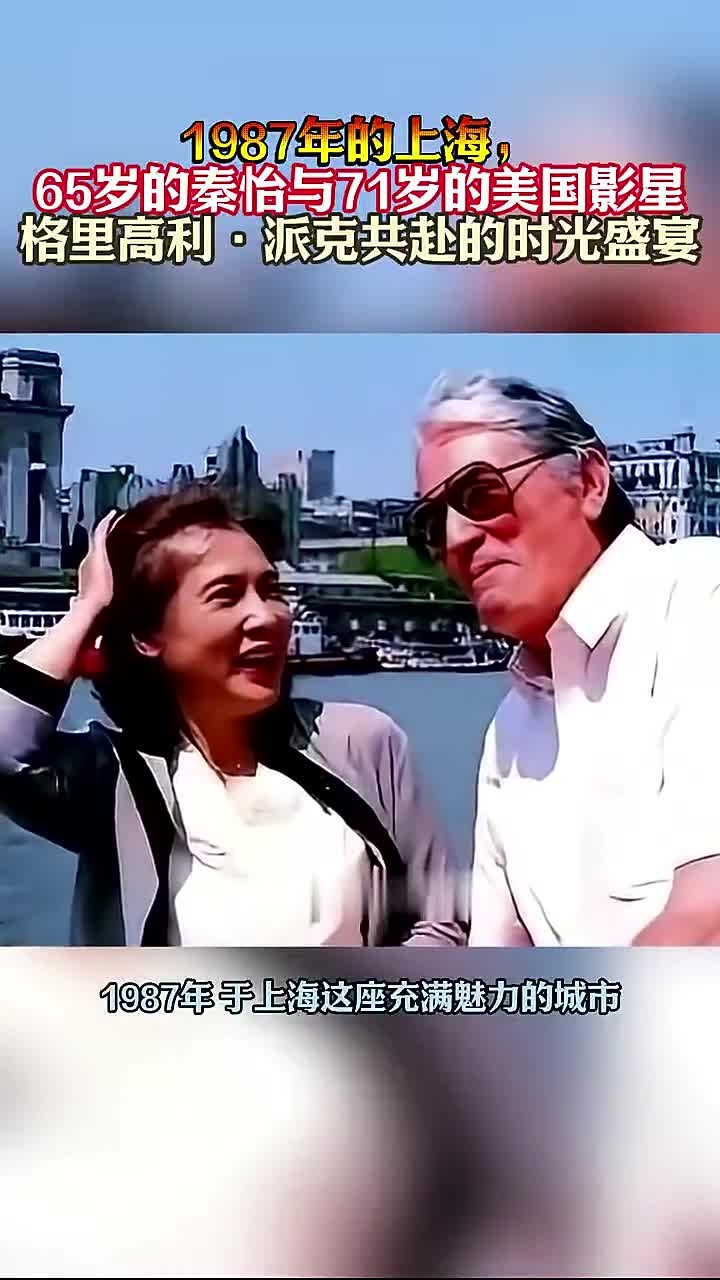 1987年上海,65岁的秦怡与71岁的美国影星格里高利·派克的合影