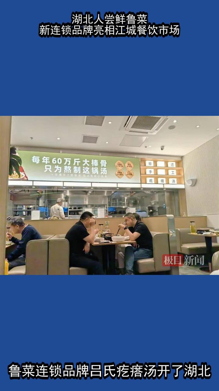 湖北人尝鲜鲁菜 新连锁品牌亮相江城餐饮市场