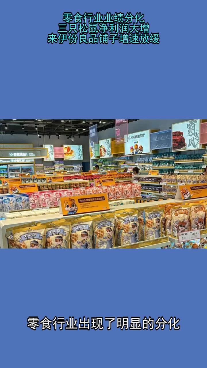 零食行业业绩分化:三只松鼠净利润大增,来伊份良品铺子增速放缓