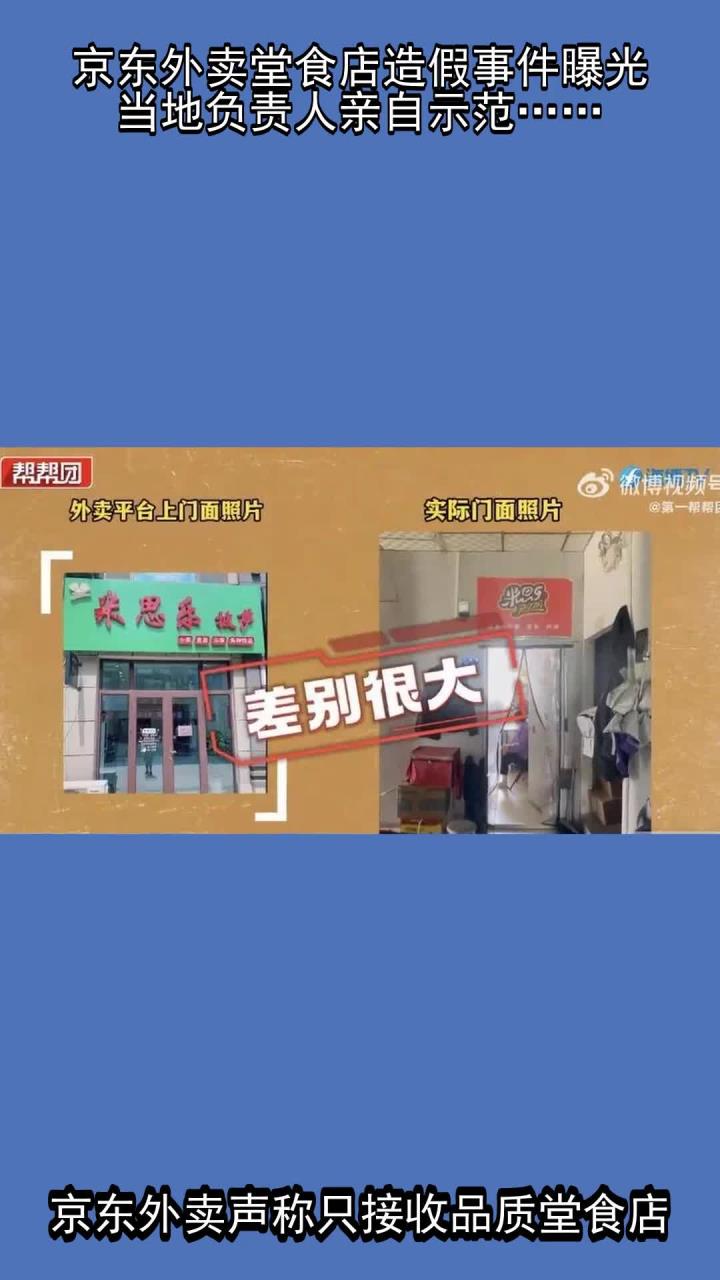京东外卖堂食店造假事件曝光,当地负责人亲自示范……