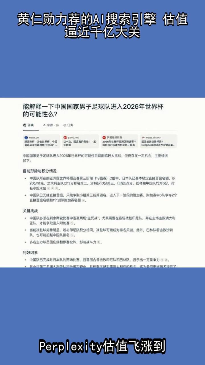 黄仁勋力荐的AI搜索引擎 估值逼近千亿大关