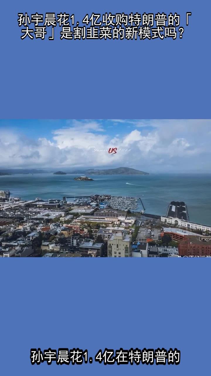 孙宇晨花4亿收购特朗普的「大哥」是割韭菜的新模式吗?