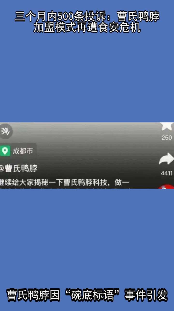 三个月内500条投诉:曹氏鸭脖加盟模式再遭食安危机