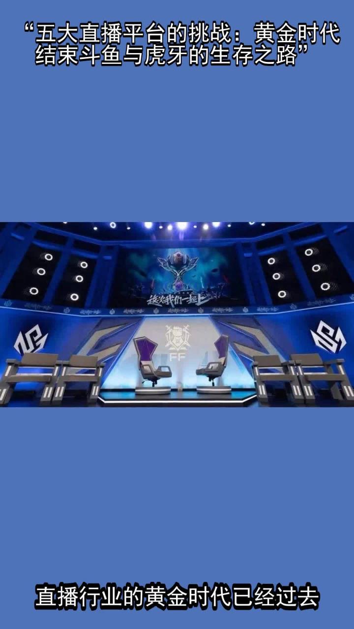 “五大直播平台的挑战:黄金时代结束,斗鱼与虎牙的生存之路”