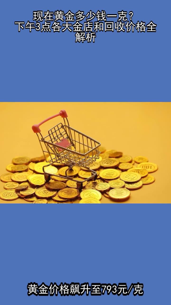 现在黄金多少钱一克?下午3点各大金店和回收价格全解析