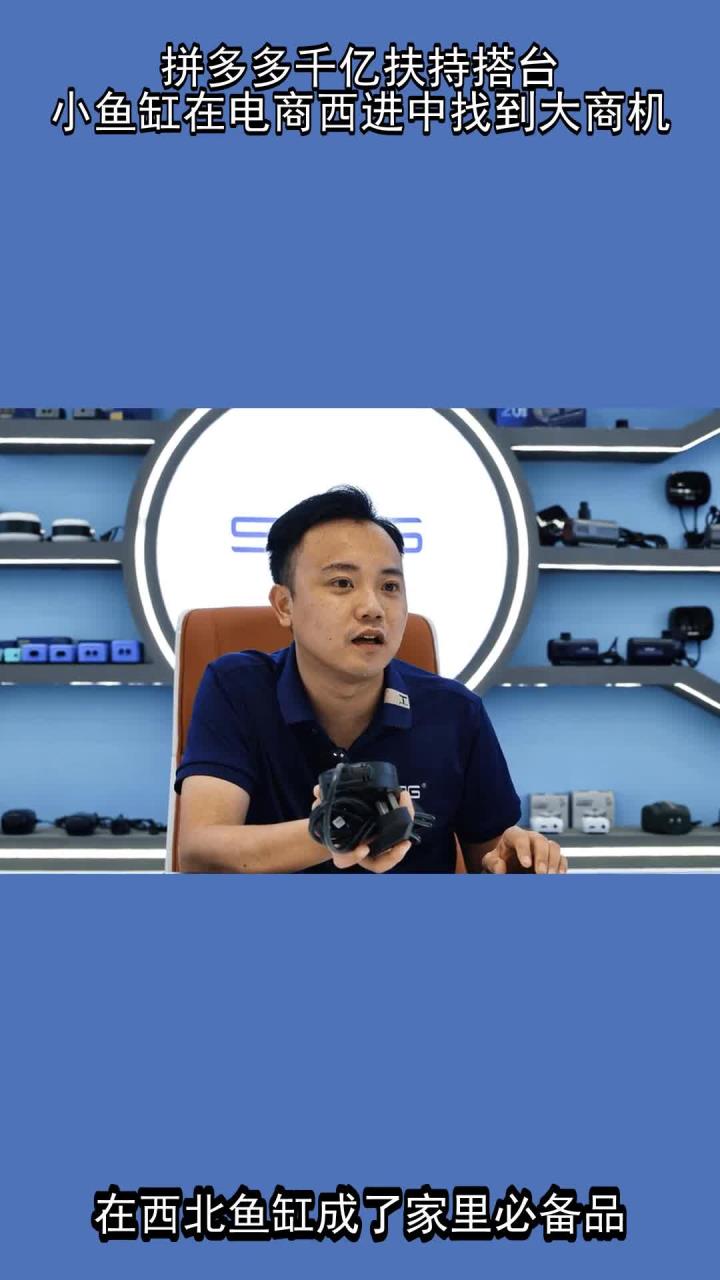 拼多多千亿扶持搭台,小鱼缸在电商西进中找到大商机