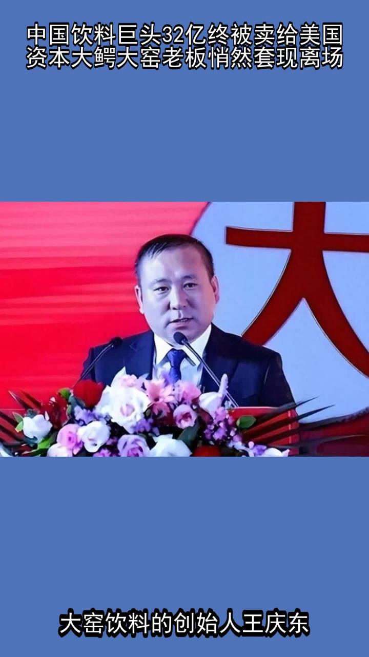 中国饮料巨头32亿终被卖给美国资本大鳄,大窑老板悄然套现离场