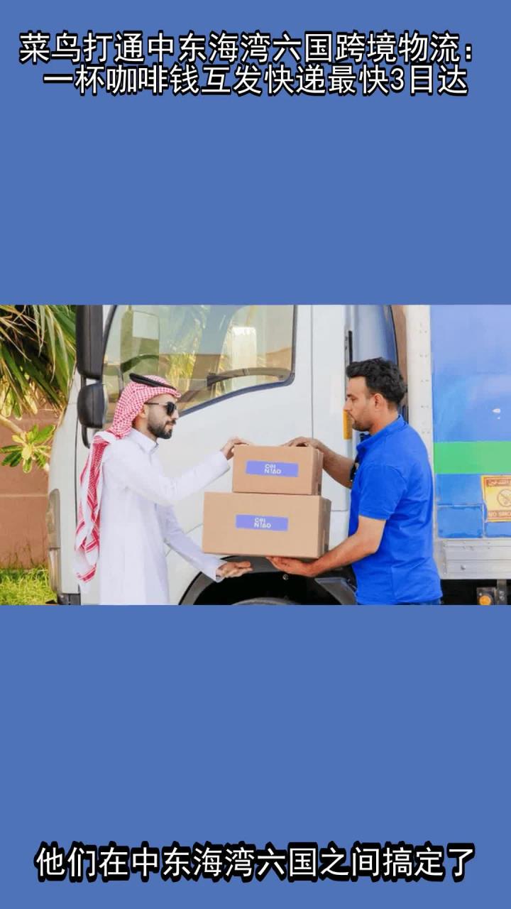 菜鸟打通中东海湾六国跨境物流：一杯咖啡钱互发快递，最快3日达