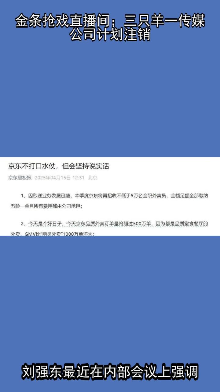 金条抢戏直播间;三只羊一传媒公司计划注销
