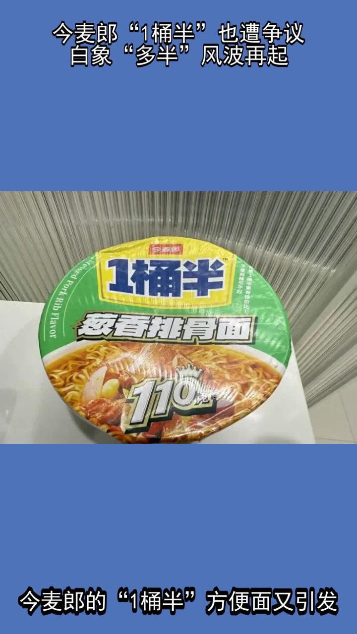 今麦郎“1桶半”也遭争议，白象“多半”风波再起