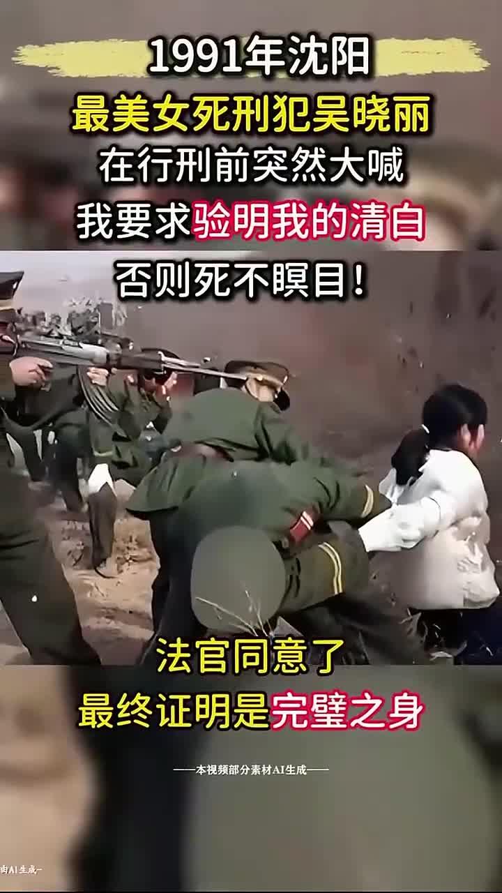 1991年女反派吴晓丽行刑前恳求法官证明我的无辜
