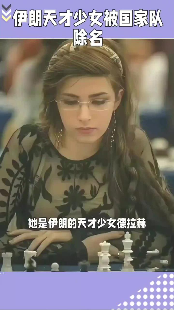 伊朗少女德拉赫因未佩戴头巾被国家队除名的遗憾经历