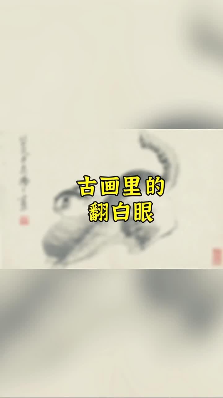 八大山人:当生活对你不公时,给它一个飞扬的眼神!