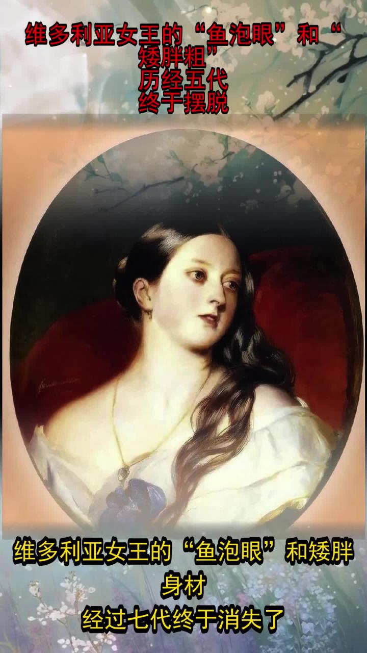 维多利亚女王的“鱼泡眼”与“矮胖粗”,五代传承后终得解脱