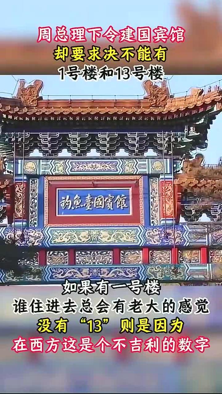 建造钓鱼台国宾馆,周总理提出不设1号楼和13号楼的特殊要求