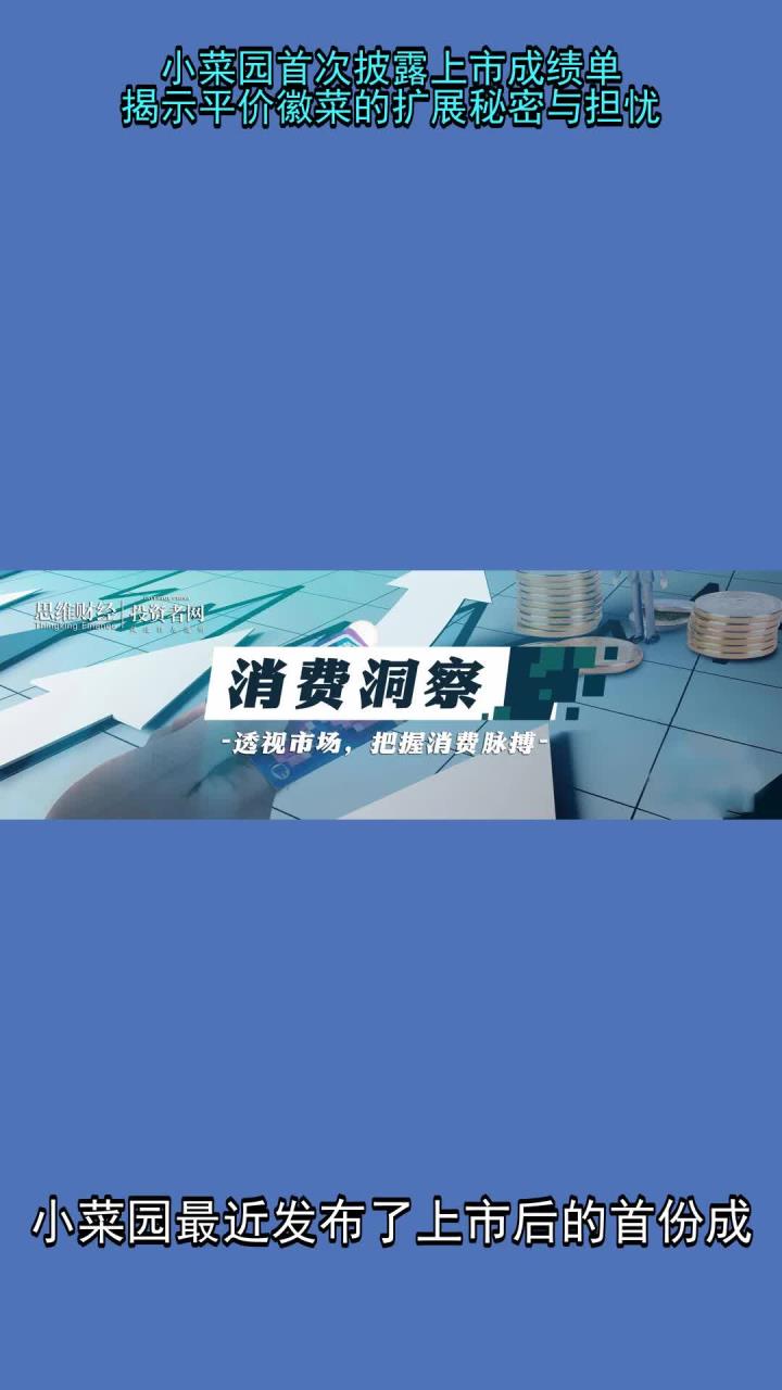 小菜园首次披露上市成绩单 揭示平价徽菜的扩展秘密与担忧