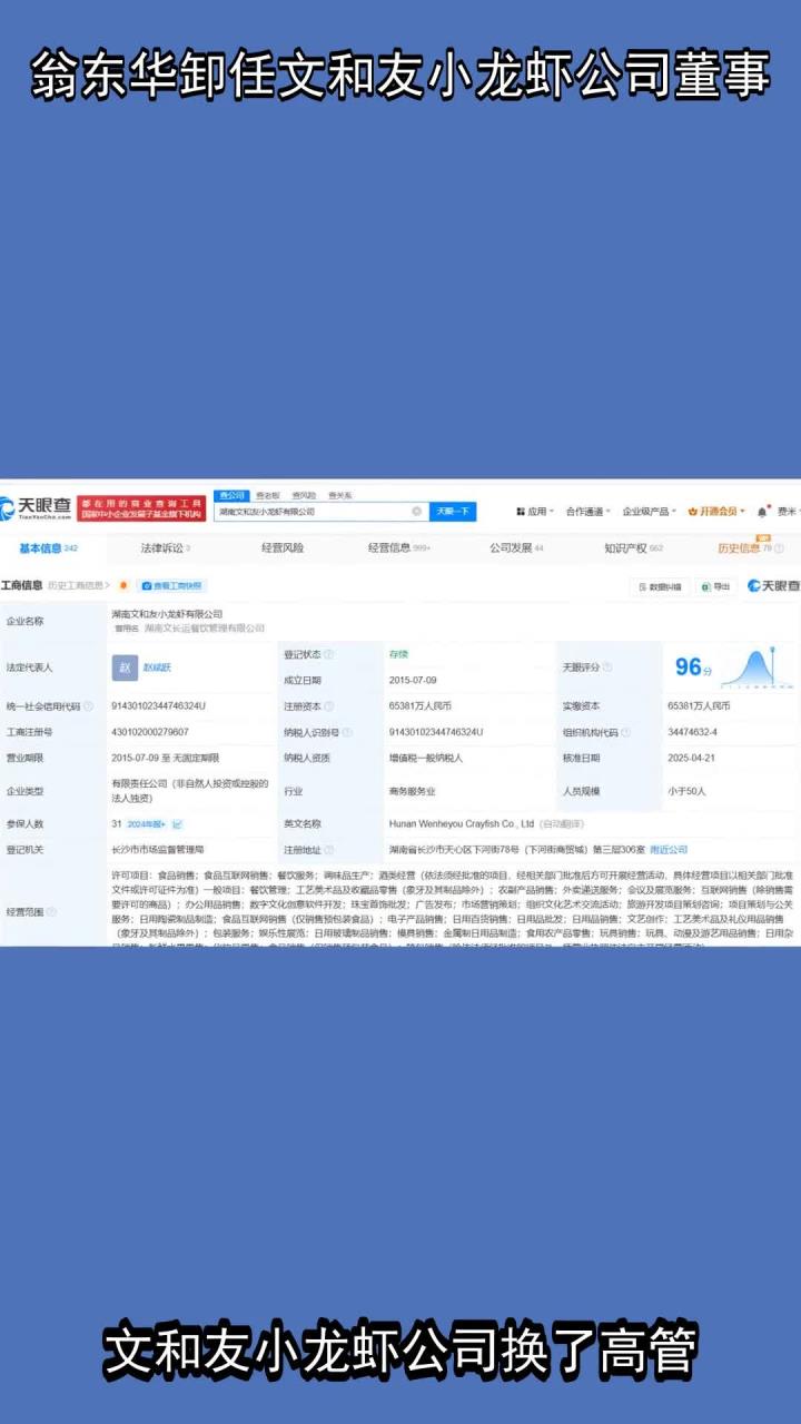翁东华卸任文和友小龙虾公司董事