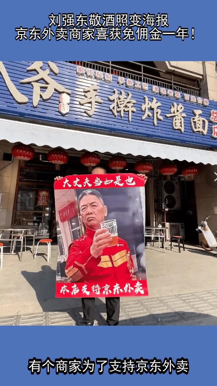刘强东敬酒照变海报,京东外卖商家喜获免佣金一年!