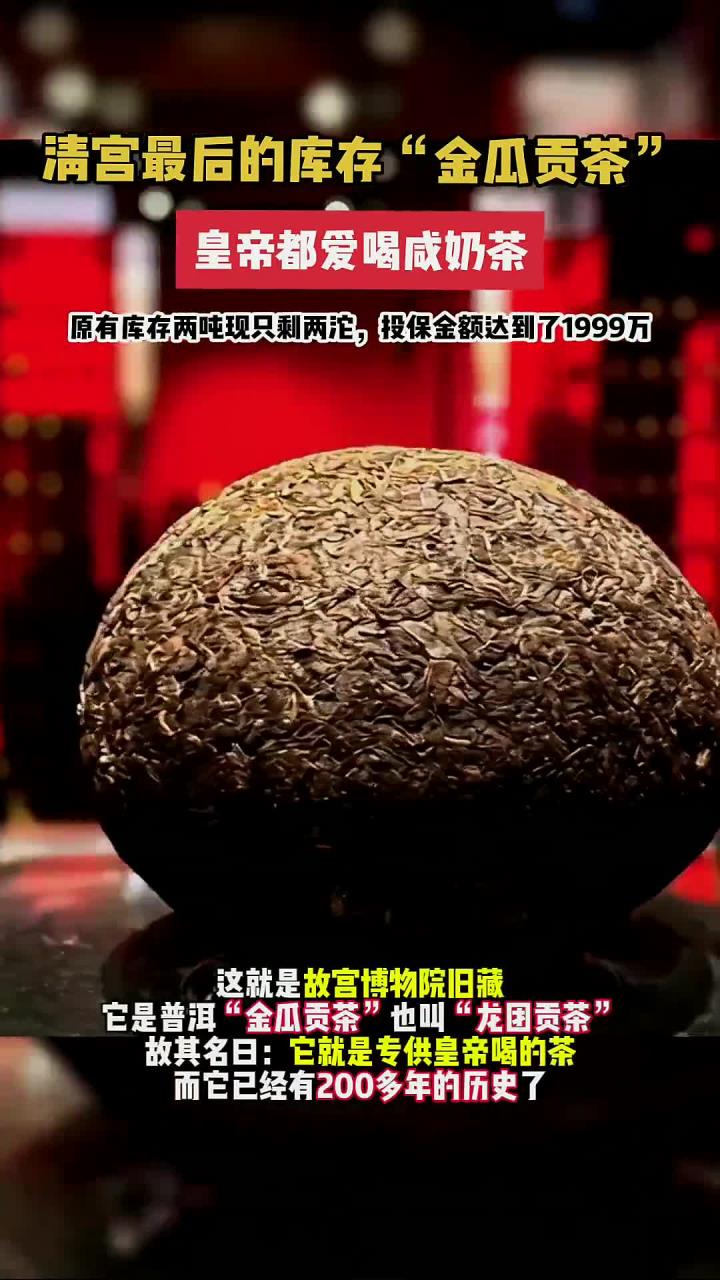 清宫遗存“金瓜贡茶”：皇帝钟爱的咸奶茶仅存两沱