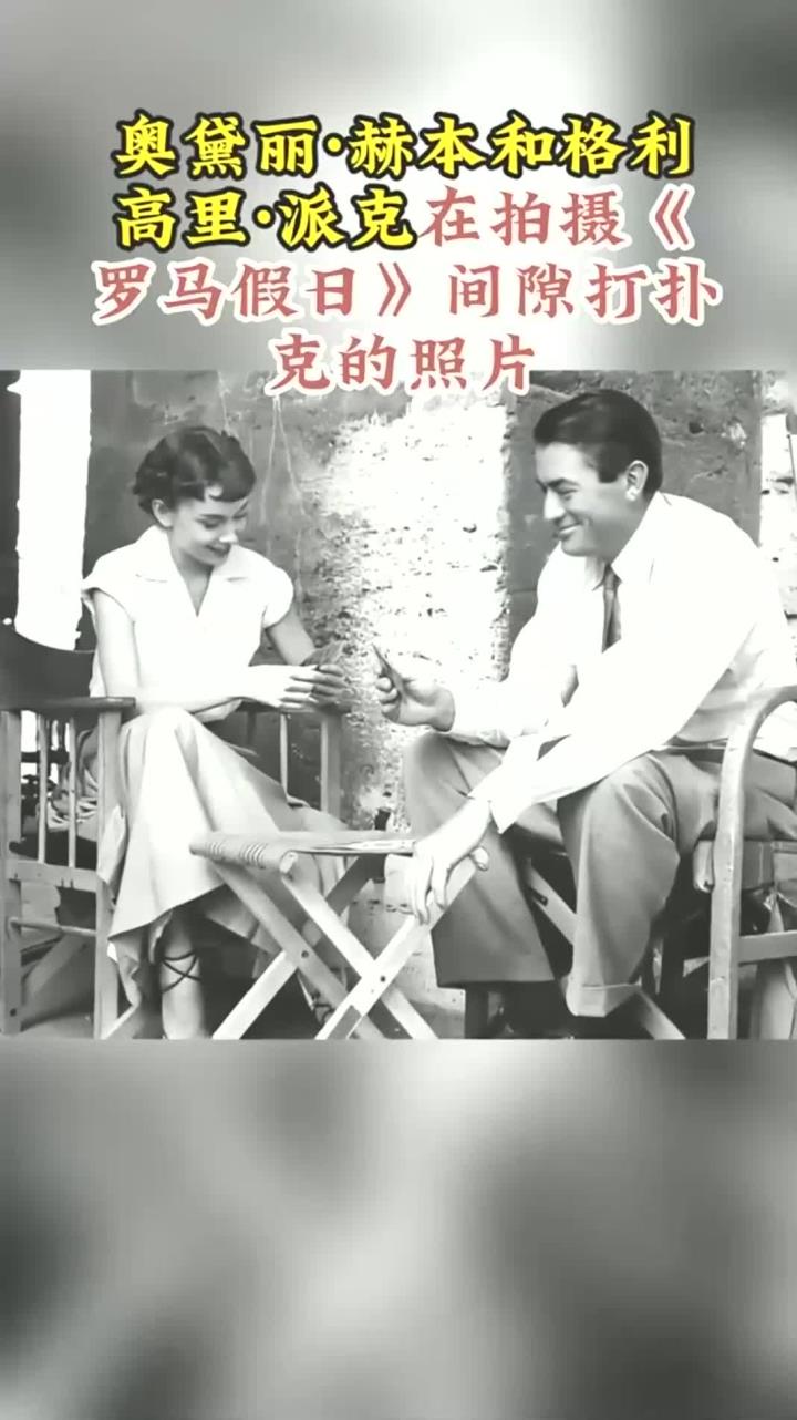奥黛丽·赫本与格利高里·派克在拍摄《罗马假日》期间的扑克对弈照片