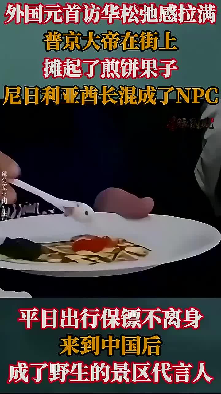 外国元首访华究竟有多随意?普京体验摊煎饼,酋长成景区工作人员