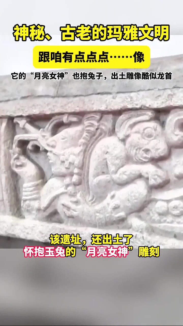 神秘古老的玛雅文明,竟和我们有些相似,月亮女神竟然抱着兔子!