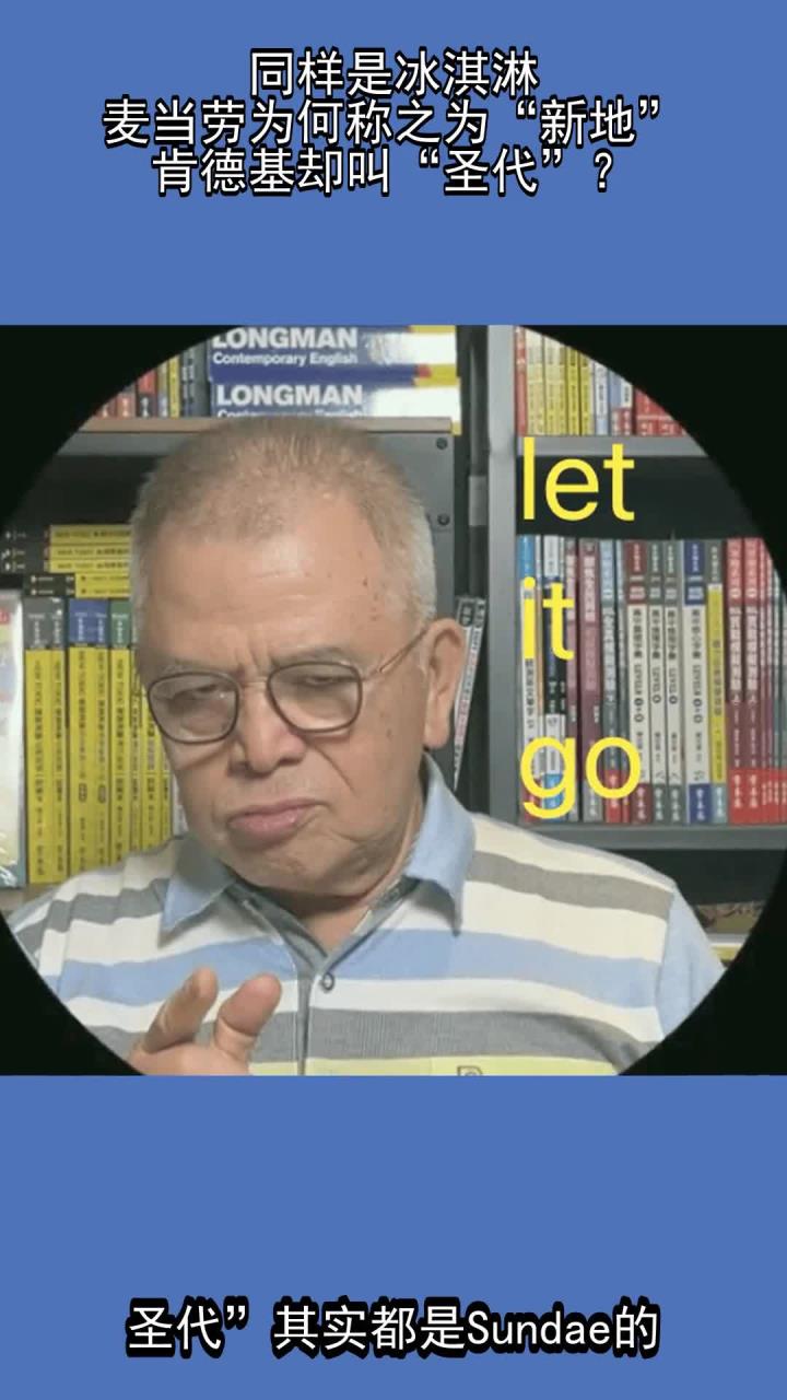 同样是冰淇淋,麦当劳为何称之为“新地”,肯德基却叫“圣代”?