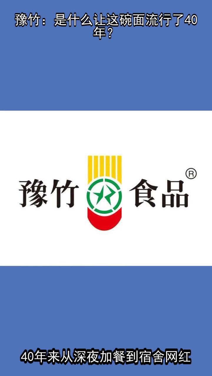 豫竹:是什么让这碗面流行了40年?