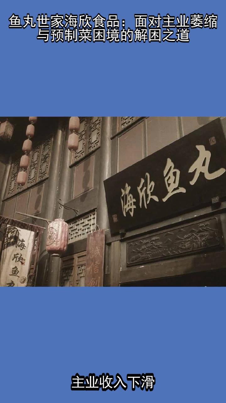 鱼丸世家海欣食品:面对主业萎缩与预制菜困境的解困之道