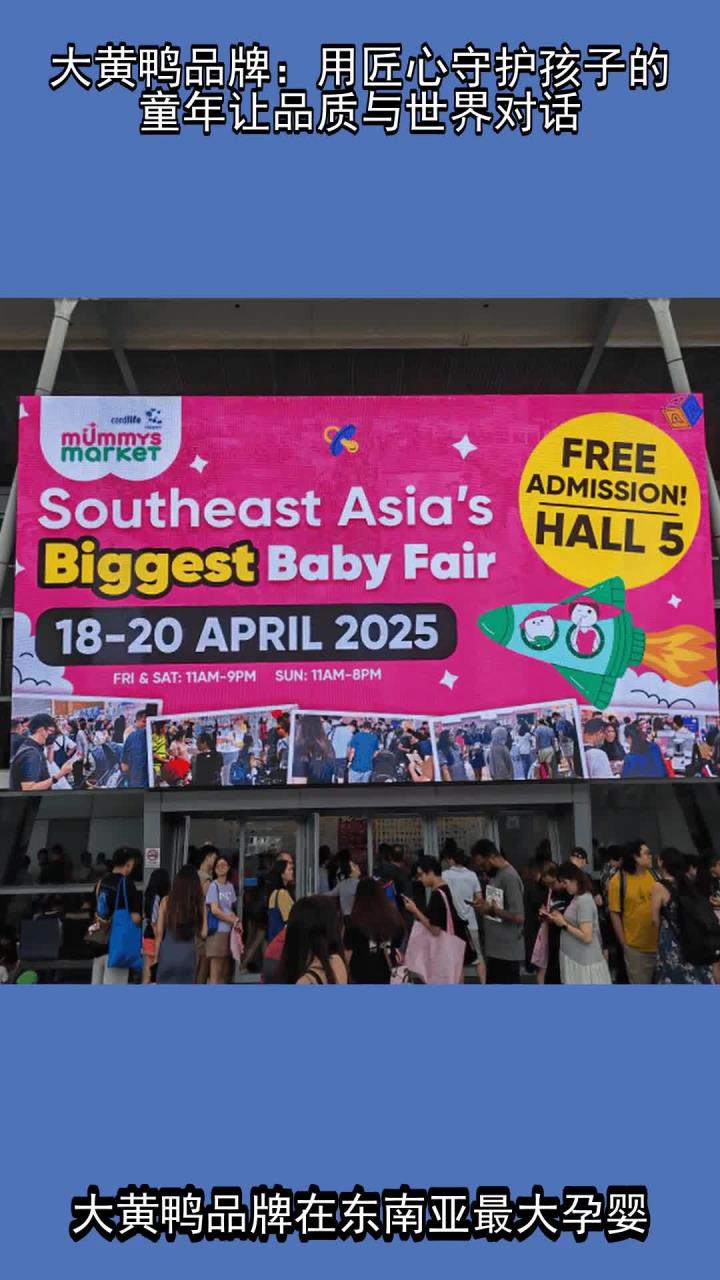 大黄鸭品牌:用匠心守护孩子的童年,让品质与世界对话