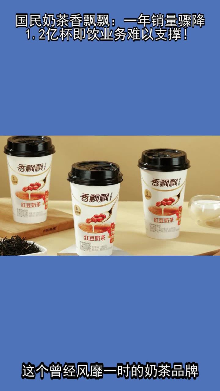 国民奶茶香飘飘:一年销量骤降2亿杯,即饮业务难以支撑!