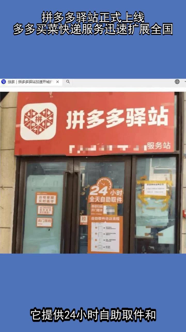 拼多多驿站正式上线,多多买菜快递服务迅速扩展全国
